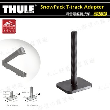 【露營趣】新店桃園 THULE 都樂 8896 SnowPack T-track Adapter 滑雪屐座轉接架 T型軌道適配器 滑槽螺絲 滑雪屐 滑雪板 車頂架 固定架