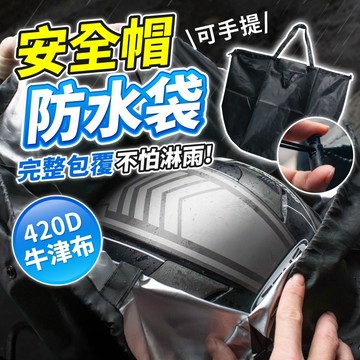 【OSG】420D安全帽防水套 安全帽袋 防水安全帽袋 防水袋 安全帽套 安全帽袋子 防盜