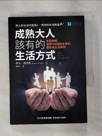 【書寶二手書T9／心靈成長_B6V】成熟大人該有的生活方式：告別幼稚，運用106條黃金準則，重新為生活導向_理查‧譚普勒,  嚴慧珍