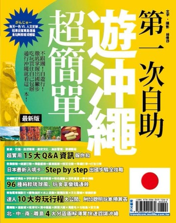第一次自助遊沖繩超簡單【最新版】2016[二手書_良好]