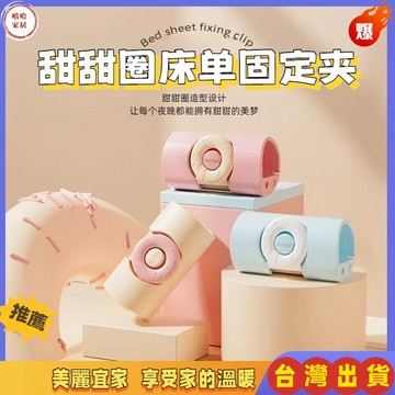 優選🏆甜甜圈床單固定夾 馬卡龍色床單防跑固定卡扣  通用床單防滑固定器 家用床單隱形封口夾子 固定床單