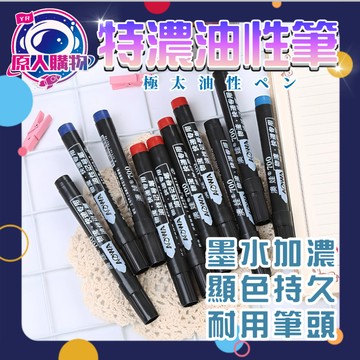 【現貨秒發🥇免運】油性筆 記號筆 簽字筆 加濃型奇異筆 簽字筆 馬克筆 快乾油性筆 油性奇異筆 奇異筆 快乾麥克筆