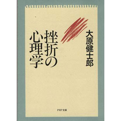 挫折の心理学 ＰＨＰ文庫／大原健士郎(著者)