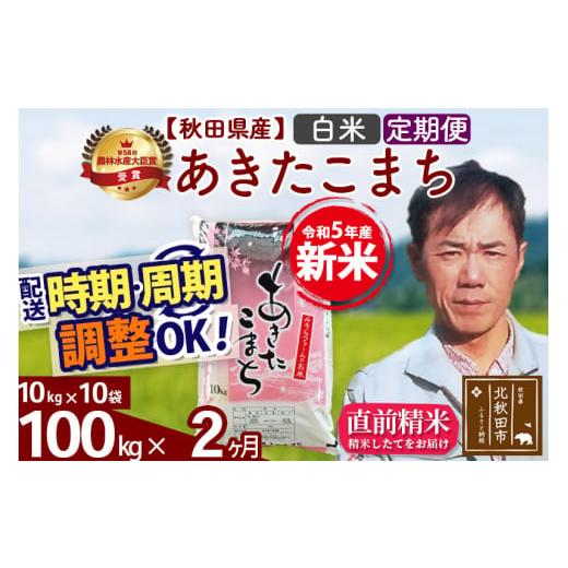 ふるさと納税 秋田県 北秋田市 《定期便2ヶ月》＜新米＞秋田県産 あきたこまち 100kg(10kg袋) 令和5年産 お届け時期選べる 隔月お届けOK お米 みそら…