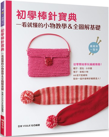 初學棒針寶典：一看就懂的小物教學＆全圖解基礎