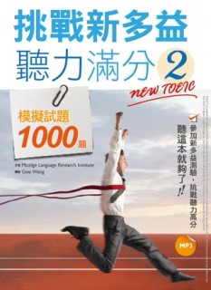 挑戰新多益聽力滿分（2）：模擬試題1000題（1MP3）[二手書_良好]