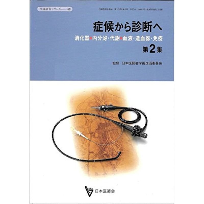 症候から診断へ〈第2集〉消化器、内分泌・代謝、血液・造血器・免疫 (日本医師会生涯教育シリーズ)