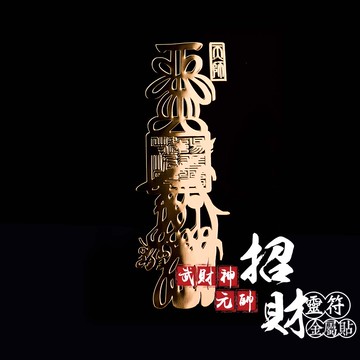 武財神天師招財符金屬貼