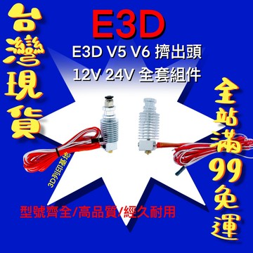 【3D列印基地】E3D V5 V6 擠出頭 套件 喉管 加熱塊 加熱棒 熱敏 噴頭 12V 24V 列印頭 三角洲