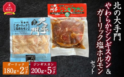 北の大手門やわらかジンギスカン200ｇ×５パック北の大手門ガーリック塩ホルモン180g×２パックセット