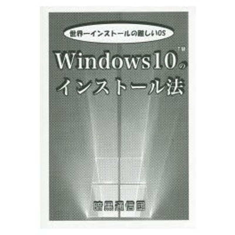 新品本 Windows10のインストール法 世界一インストールの難しいos シ 著 通販 Lineポイント最大0 5 Get Lineショッピング