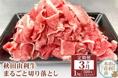 秋田由利牛 切り落とし 定期便 1kg 3ヶ月  黒毛和牛 合計3kg