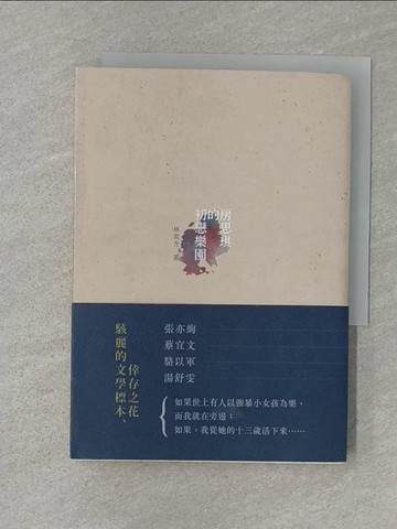 【書寶二手書T1／一般小說_RMZ】房思琪的初戀樂園_林奕含
