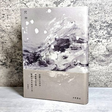 ➤〔特價出清〕書況好➤原價350元 閃神 作者： 陳育虹 鎔鑄中西詩法