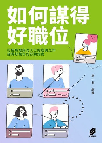 【電子書】如何謀得好職位