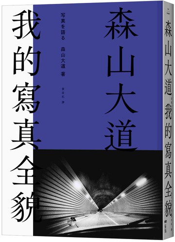森山大道，我的寫真全貌【經典珍藏版】