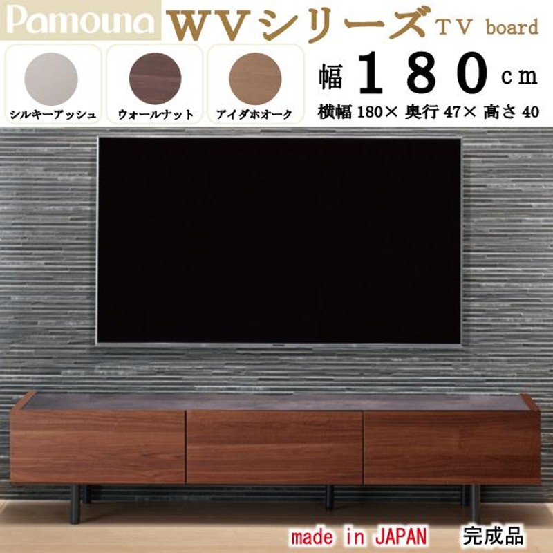 Pamouna(パモウナ)の TVボード WV-180 アイダホオーク色です