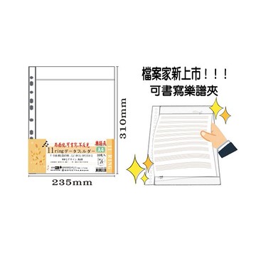 【檔案家】A4可書寫 11孔樂譜夾內頁袋 30入 /包 OM-H234M02【APP滿額下單10%點數(單一帳號最高5000點)】1/31止