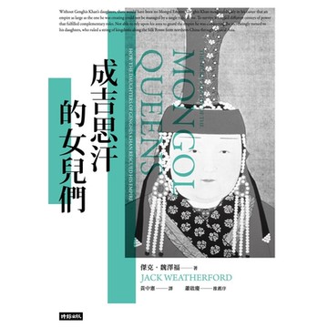 成吉思汗的女兒們_Readmoo 讀墨電子書