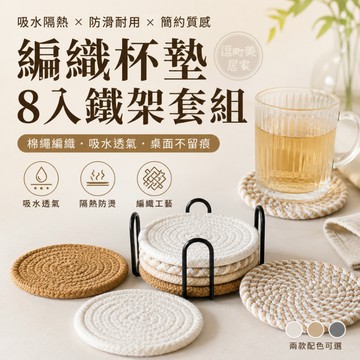 『現貨＆滿額折抵 』【逗町美居家】杯墊 隔熱墊 吸水杯墊 編織杯墊 8入杯墊套裝