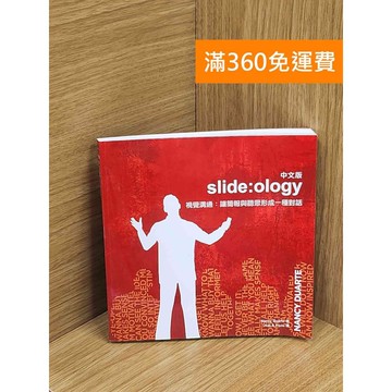 【雷根360免運】【送贈品】視覺溝通: 讓簡報與聽眾形成一種對話 #八成新 #八成新【P-C3185】