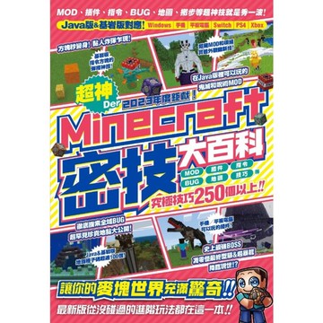 2023年度鉅獻！超神Der Minecraft密技大百科：MOD、插件、指令、