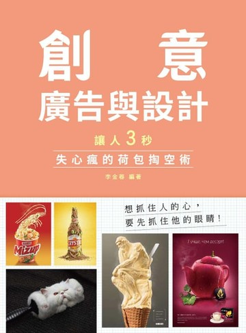 【電子書】讓人三秒失心瘋的荷包掏空術：創意、廣告與設計