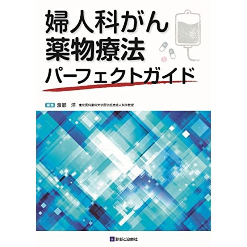 婦人科がん薬物療法パーフェクトガイド