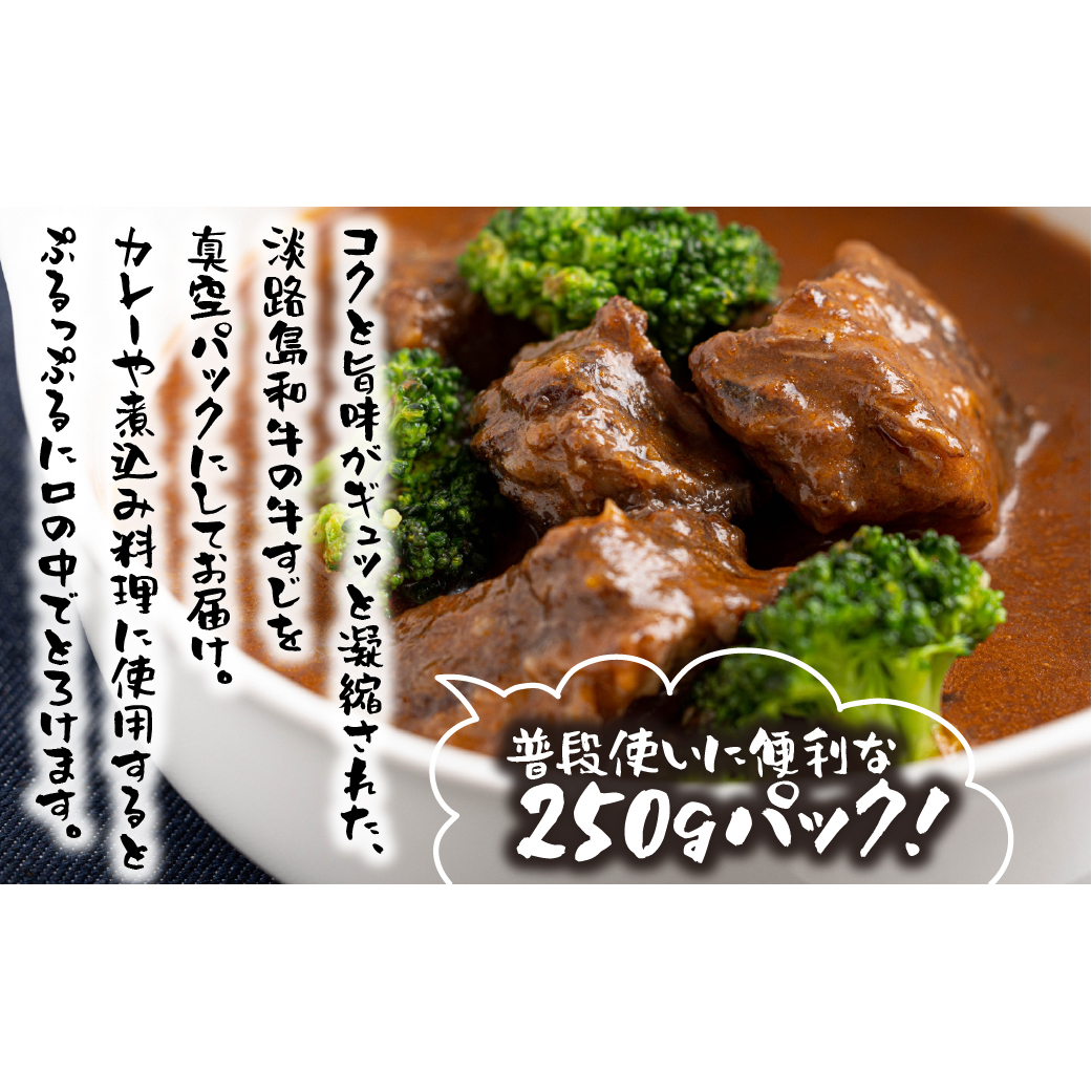 淡路島和牛 すじ肉 1ｋｇ 約250ｇ×4パック