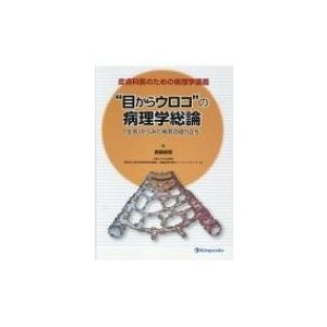 目からウロコ の病理学総論 皮膚科医のための病理学講義 生命 からみた病気の成り立ち 真鍋俊明 著