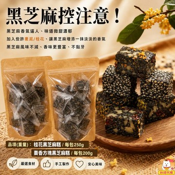 現貨 黑芝麻糕系列 素食 桂花糕 桂花黑芝麻糕 核桃糕 棗香黑芝麻糕 棗泥糕 微甜QQ口感獨立包裝 黑芝麻軟糖 林琦代購