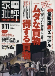  家電批評　ｍｏｎｏｑｌｏ(Ｖｏｌ．１１)／晋遊舎