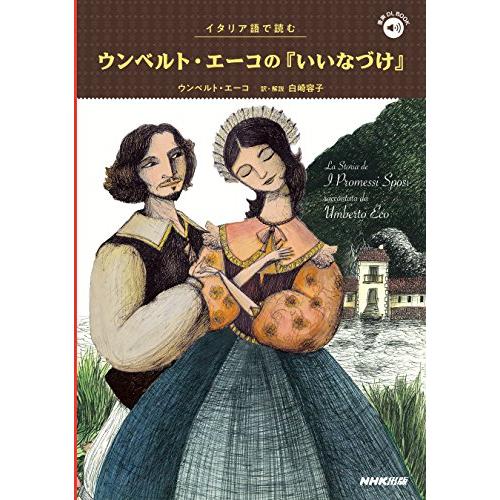 イタリア語で読む ウンベルト・エーコの『いいなづけ』 (音声DL BOOK)