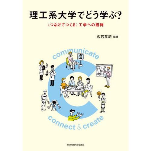 理工系大学でどう学ぶ 工学への招待