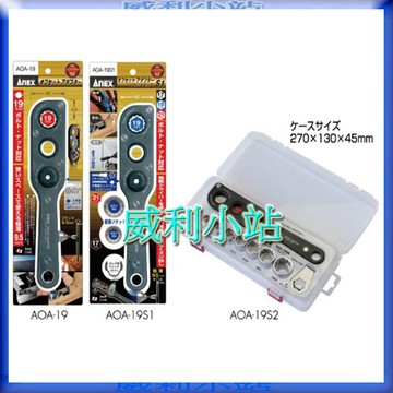 【威利小站】ANEX AOA-19 AOA-19S1 AOA-19S2   L型角度轉換器轉套延伸筒板手