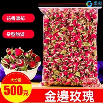 玫瑰 玫瑰花 玫瑰花茶 玫瑰花茶包 幹金邊玫瑰花苞 袋裝500g 金邊玫瑰 另售茉莉花茶 薰衣草茶 墨紅玫瑰 花草茶