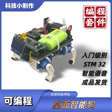 【台灣公司 可打統編】可編程桌面智能機器狗 學生培訓創客教育科技小制作STM32編程套件