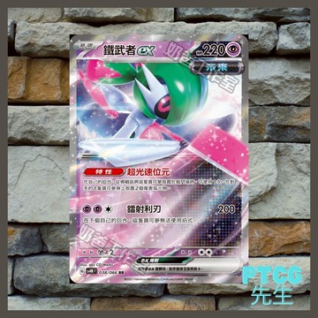 《 PTCG 未來閃光 》現貨 鐵武者ex 038/066 Sv4 寶可夢集換式卡牌 寶可夢卡 PTCG 寶可夢台北