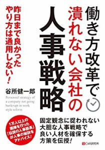 働き方改革で潰れない会社の人事戦略(中古品)