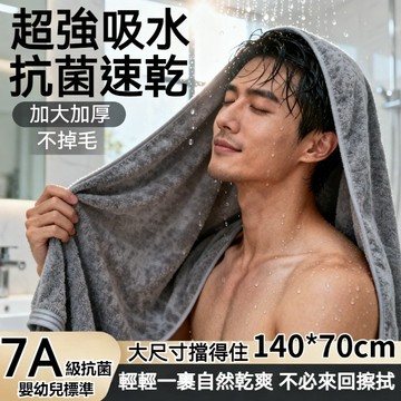 隔日到貨 珊瑚絨浴巾 男士浴巾 加大浴巾 7A抗菌浴巾 吸水浴巾 速乾浴巾 不掉毛浴巾 加厚浴巾 運動浴巾 毛巾