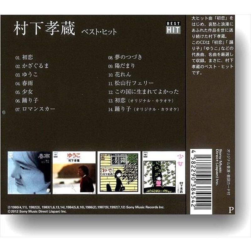 新品 村下孝蔵 ベスト・ヒット (CD) DQCL-2117 | LINEショッピング