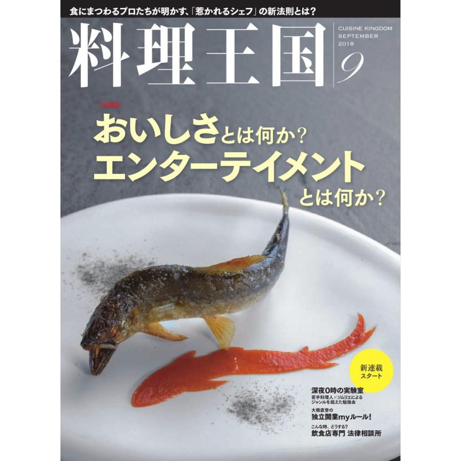 料理王国 9月号(289号) 電子書籍版   料理王国編集部