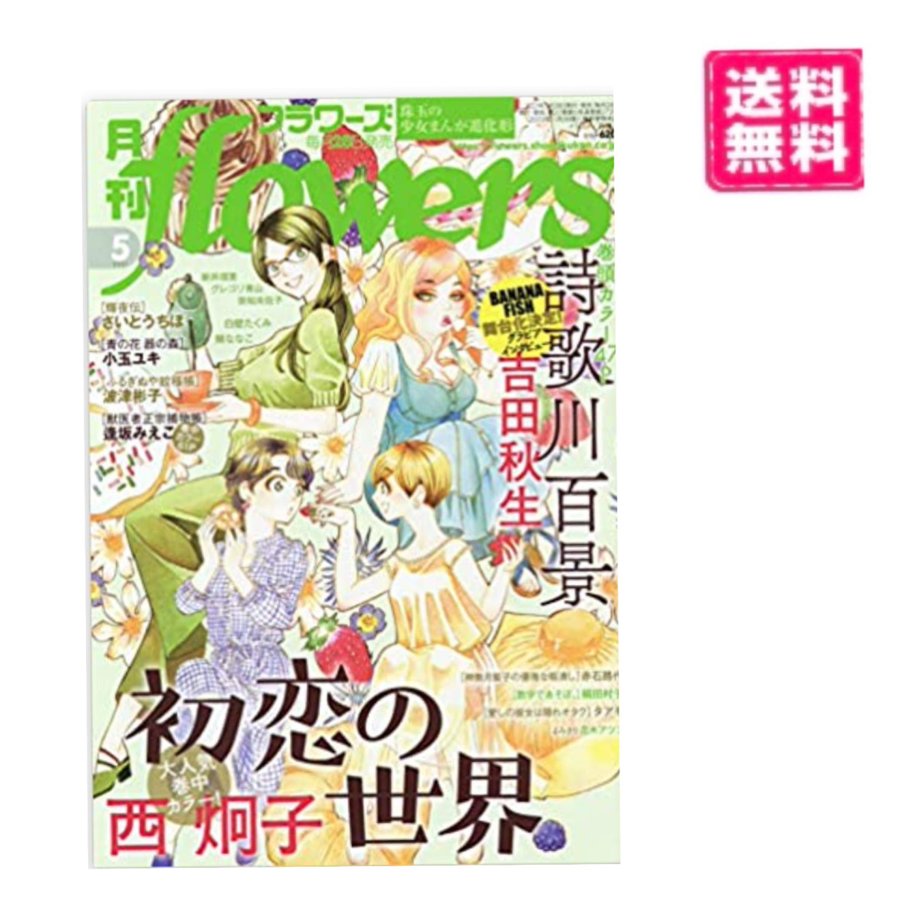 月刊flowers(フラワーズ) 2021年 05 月号