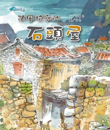 【電子書】防風抗潮的石頭屋