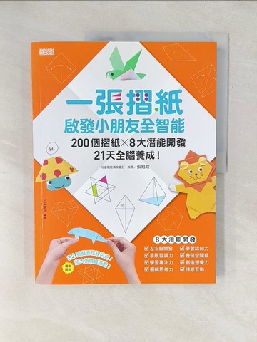 【書寶二手書T1／少年童書_Y1C】一張摺紙，啟發小朋友全智能：200個摺紙╳8大潛能開發╳21天全腦養成！_三采企劃編輯小組