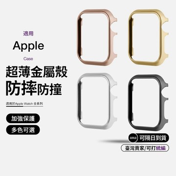 【隔日到貨】超薄金屬錶殼 保護殼 鋁合金錶殼 錶框 適用 Apple Watch 11 10 9 8 7 6 SE 44