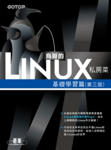 鳥哥的 Linux 私房菜－基礎學習篇(第三版)[二手書_良好]