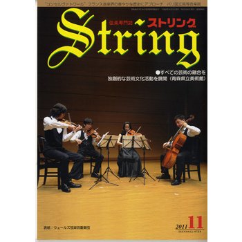 ストリング 2011年11月号