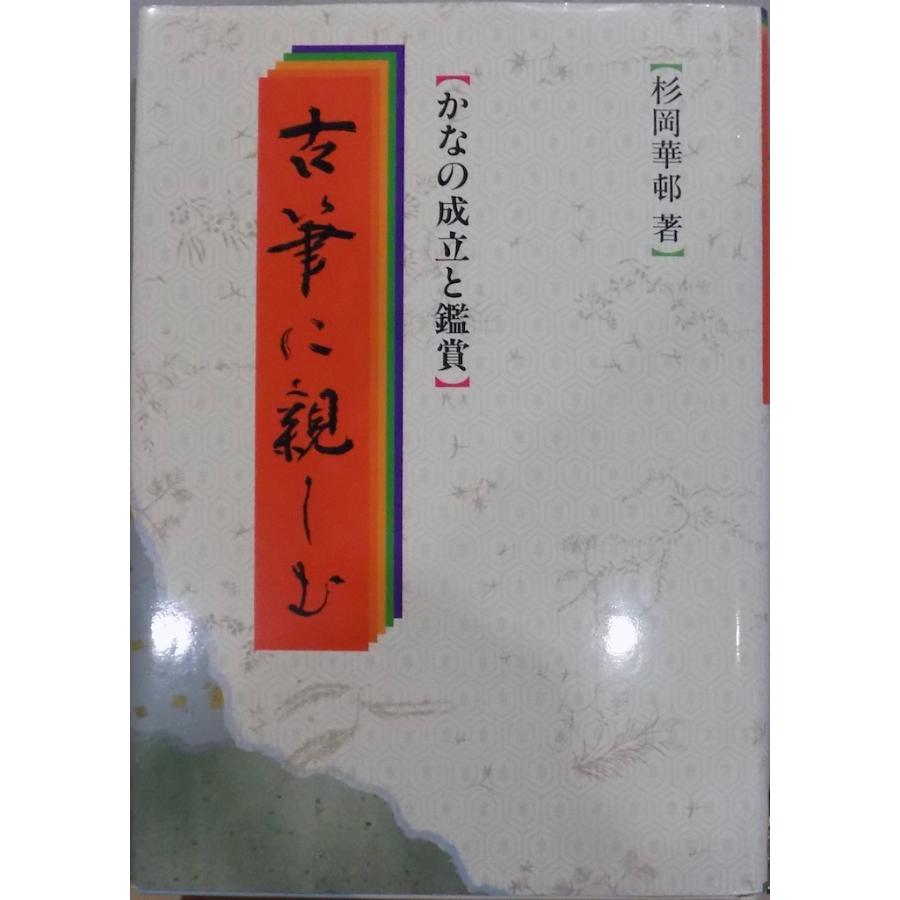 かなの成立と鑑賞／「古筆に親しむ」／杉岡華邨著／平成8年／初版／淡交社発行