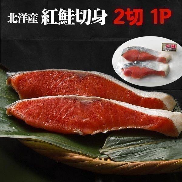 お取り寄せ　真空パック　冷凍　切身　鮭　通販　切り身　魚　サケ　紅鮭　LINEポイント最大0.5%GET　2切×1パック　北海道　LINEショッピング